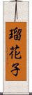 瑠花子 Scroll