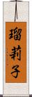 瑠莉子 Scroll