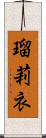 瑠莉衣 Scroll