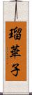 瑠華子 Scroll