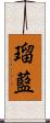 瑠藍 Scroll