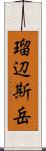 瑠辺斯岳 Scroll