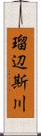 瑠辺斯川 Scroll