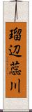 瑠辺蕊川 Scroll