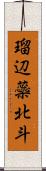 瑠辺蘂北斗 Scroll