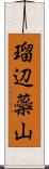 瑠辺蘂山 Scroll