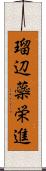 瑠辺蘂栄進 Scroll