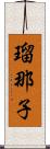 瑠那子 Scroll