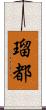 瑠都 Scroll