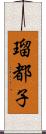 瑠都子 Scroll