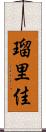 瑠里佳 Scroll