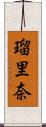 瑠里奈 Scroll