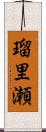 瑠里瀬 Scroll