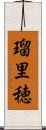 瑠里穂 Scroll