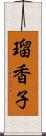 瑠香子 Scroll