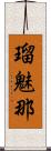 瑠魅那 Scroll