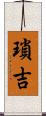 瑣吉 Scroll