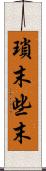 瑣末 Scroll