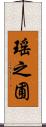 瑤之圃 Scroll