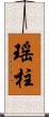 瑤柱 Scroll