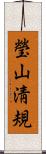 瑩山淸規 Scroll