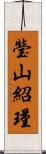 瑩山紹瑾 Scroll