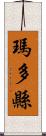 瑪多縣 Scroll