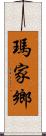 瑪家鄉 Scroll