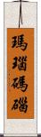 瑪瑙 Scroll