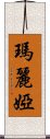 瑪麗婭 Scroll