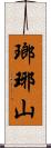 瑯琊山 Scroll