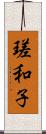 瑳和子 Scroll