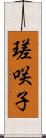 瑳咲子 Scroll