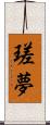 瑳夢 Scroll