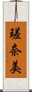 瑳奈美 Scroll