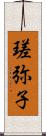 瑳弥子 Scroll