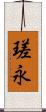 瑳永 Scroll