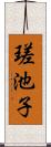 瑳池子 Scroll