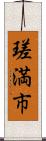 瑳満市 Scroll