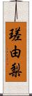 瑳由梨 Scroll