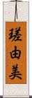 瑳由美 Scroll