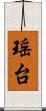 瑶台 Scroll