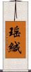 瑶緘 Scroll