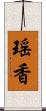 瑶香 Scroll