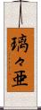 璃々亜 Scroll
