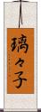 璃々子 Scroll