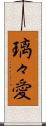 璃々愛 Scroll