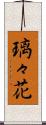 璃々花 Scroll