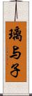 璃与子 Scroll