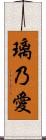 璃乃愛 Scroll